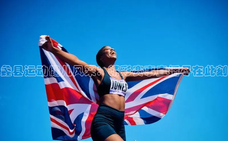 蠡县运动健儿风采：精彩赛事直播尽在此刻