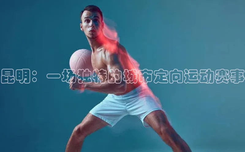 昆明：一场独特的城市定向运动赛事