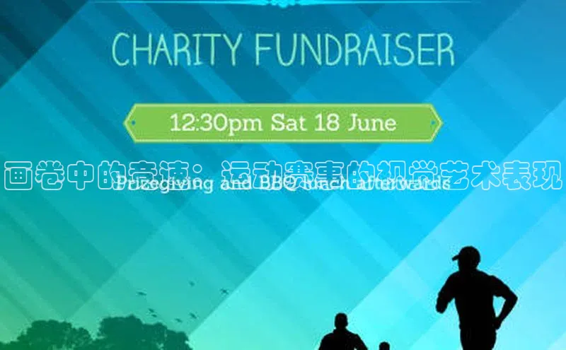 画卷中的竞速：运动赛事的视觉艺术表现