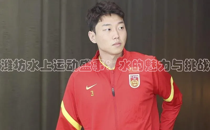 潍坊水上运动盛事：水的魅力与挑战