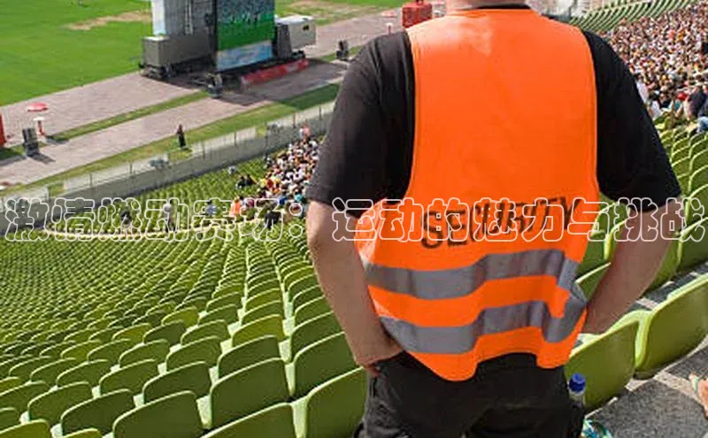 激情燃动赛场：运动的魅力与挑战